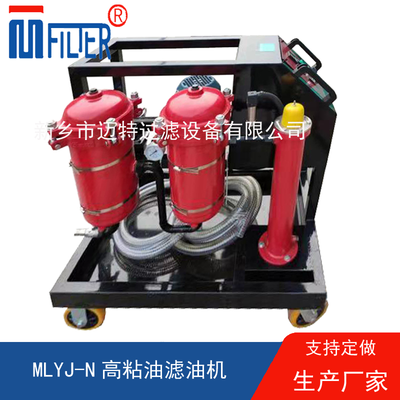 MLYJ-N高粘油濾油機，可加熱